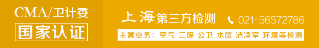 上海室內(nèi)空氣質(zhì)量檢測中心-上海CMA檢測報(bào)告